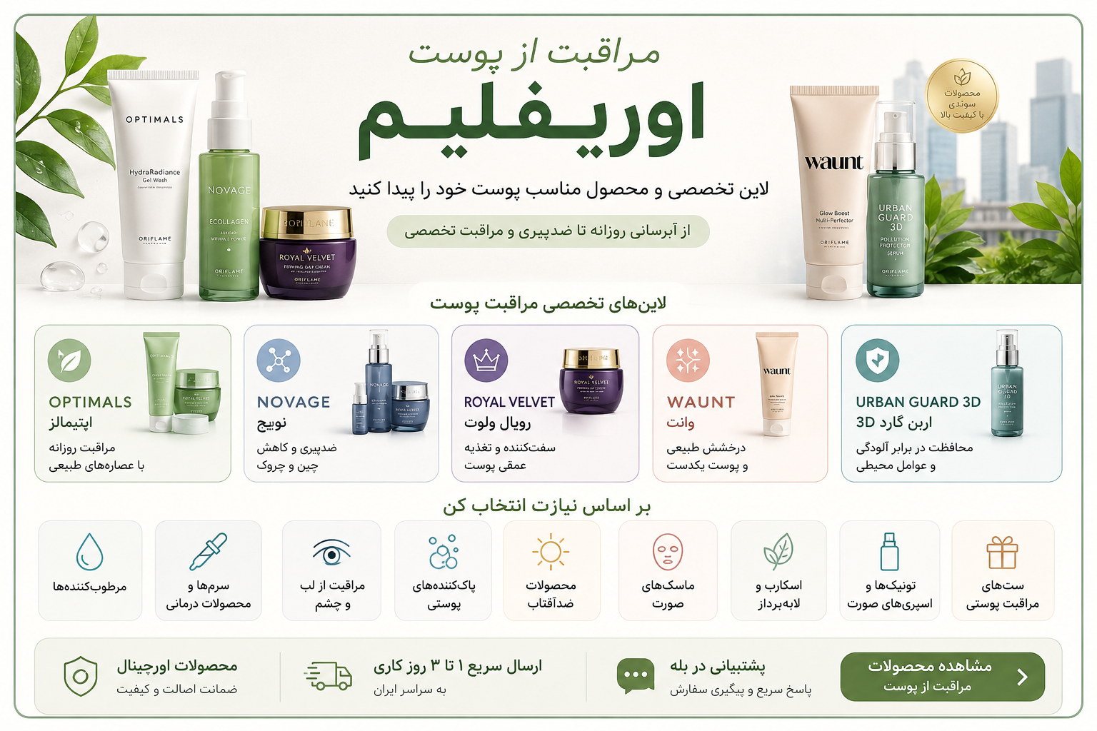مراقبت از پوست اوریفلیم | آبرسان، ضدپیری و مراقبت تخصصی