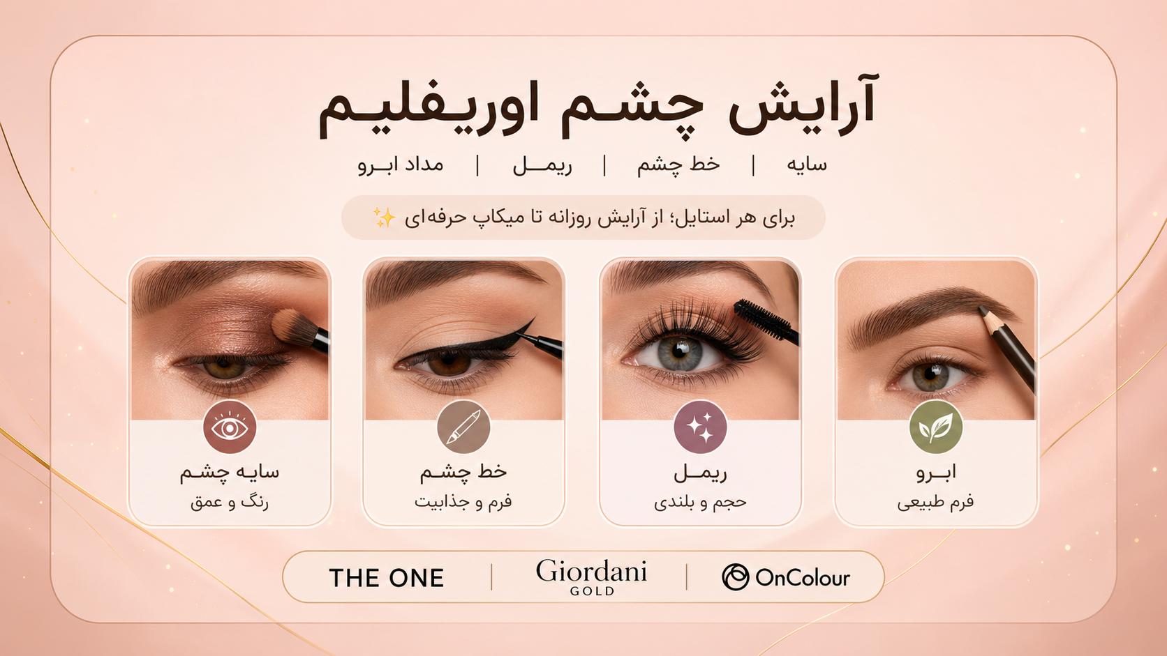 محصولات آرایش چشم اوریفلیم | خرید ریمل، خط چشم، سایه و مداد ابرو اصل