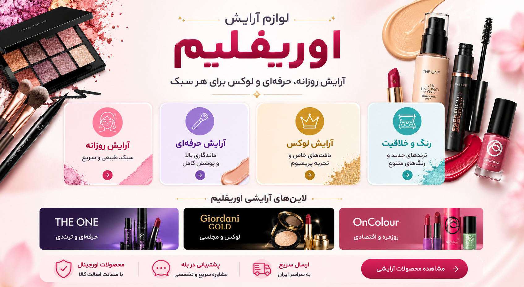 لوازم آرایش اوریفلیم | خرید آنلاین محصولات آرایشی اصل و باکیفیت