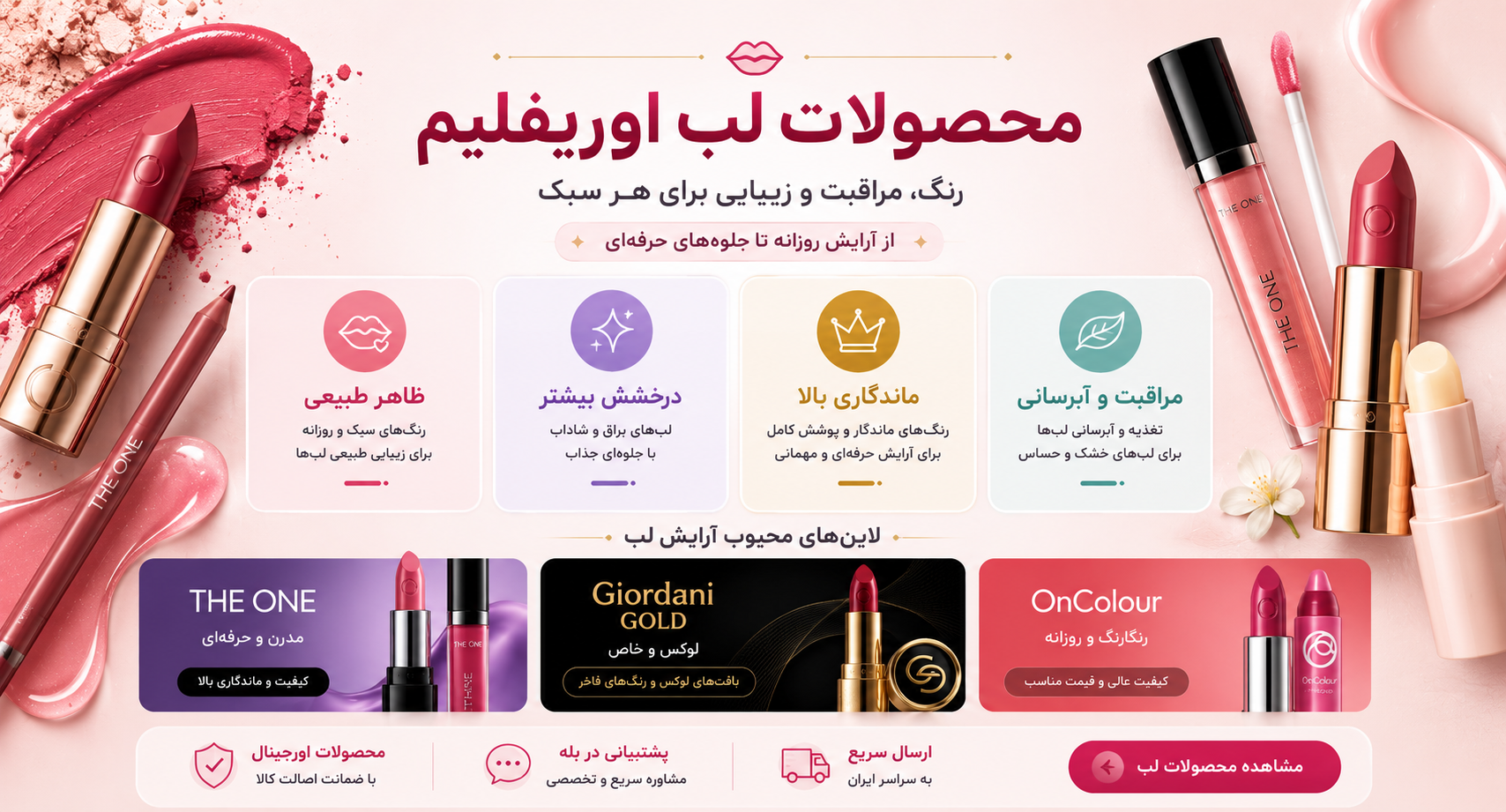 محصولات آرایش لب اوریفلیم | خرید رژلب، برق لب، خط لب و محصولات مراقبت از لب