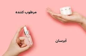 مرطوب کننده یا آبرسان؟ پاسخ داغِ سوالی که همه دارند!